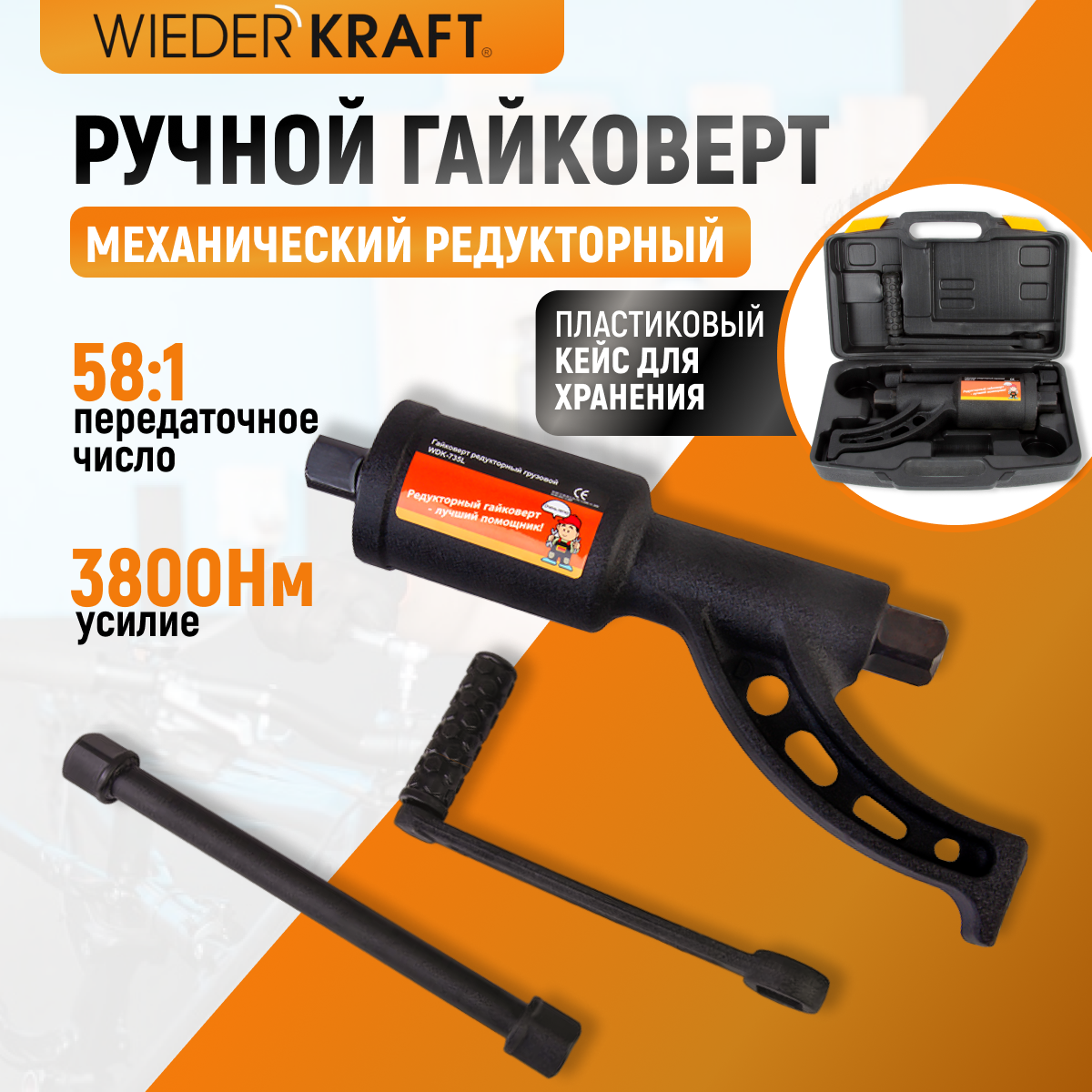 WDK-735 Гайковерт редукторный механический, 3800 Нм