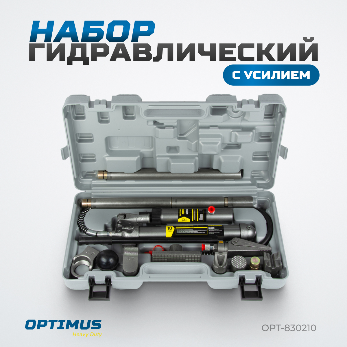 OPT-830210 Набор гидравлический с усилием 10 т, пластиковый кейс