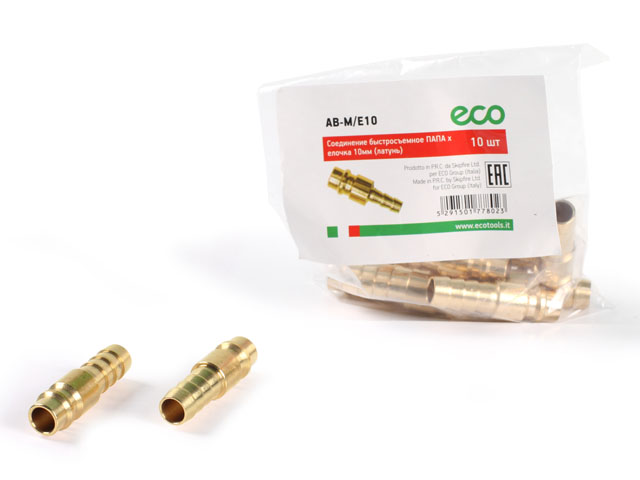 Соединение быстросъем. ПАПА х елочка 10 мм (латунь) ECO (10 шт в уп.)