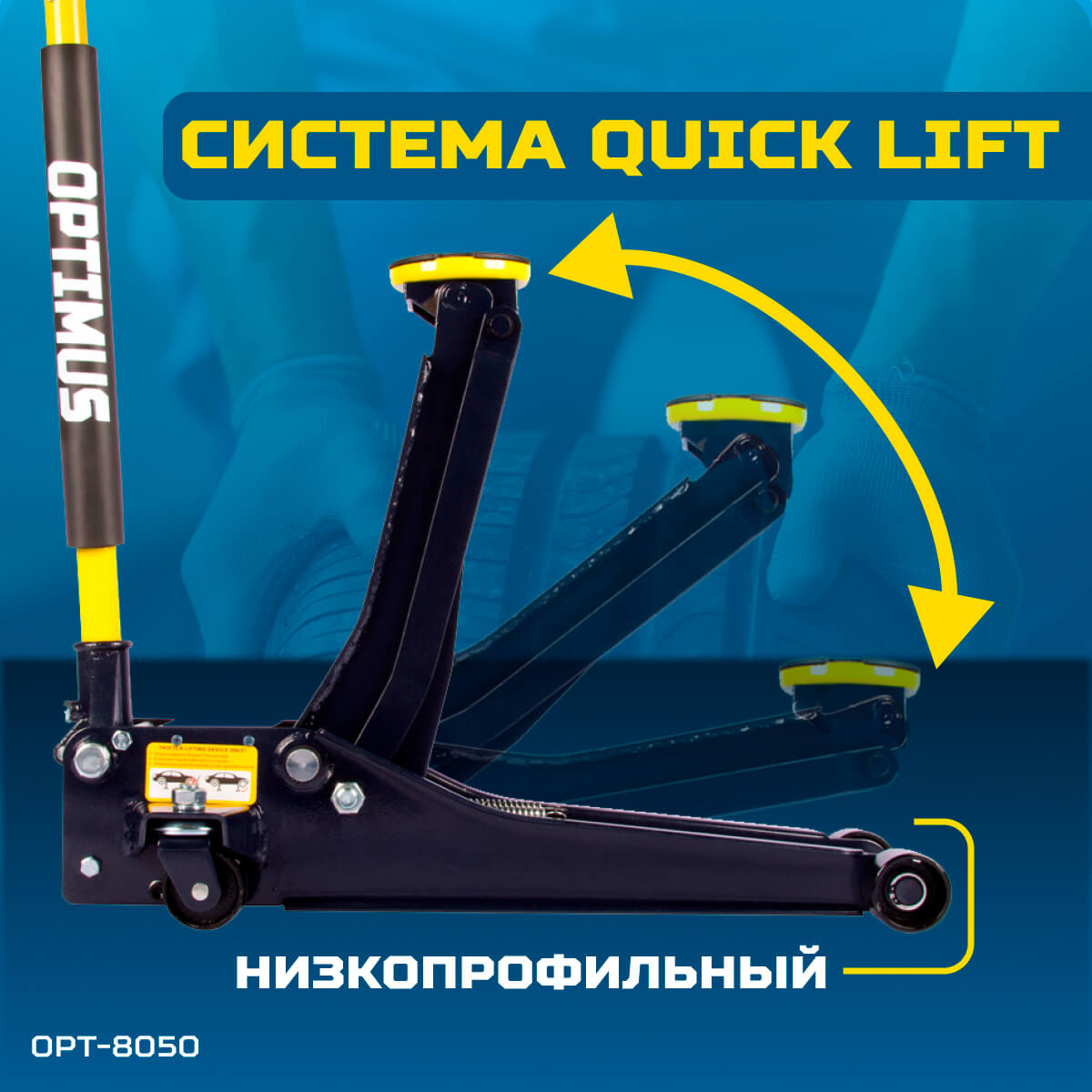 Домкрат OPTIMUS OPT-8050, г/п 3,0 т, низкий подхват.