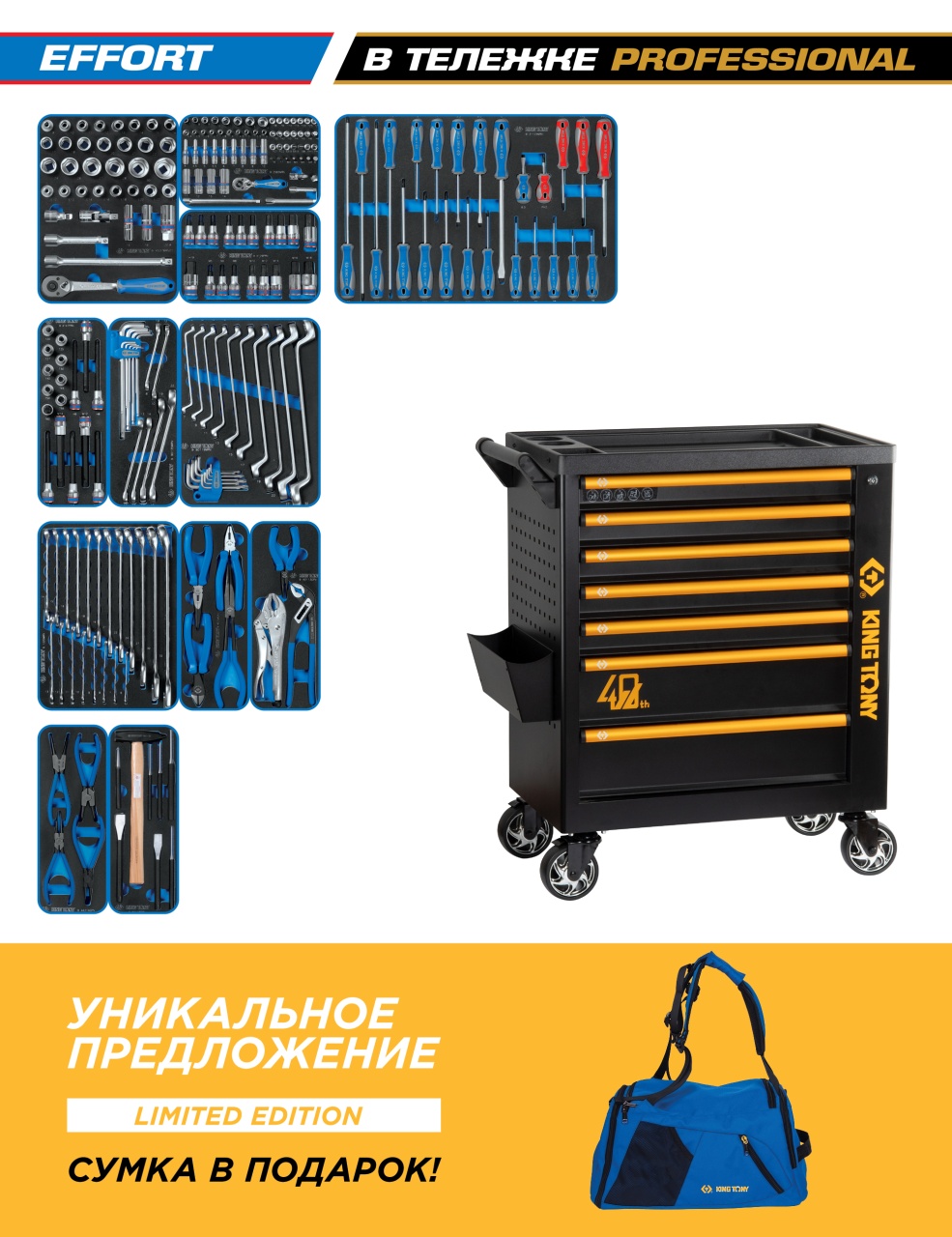 Набор инструментов 235 предметов, "EFFORT", в черной тележке KING TONY 9G38-235MRV40