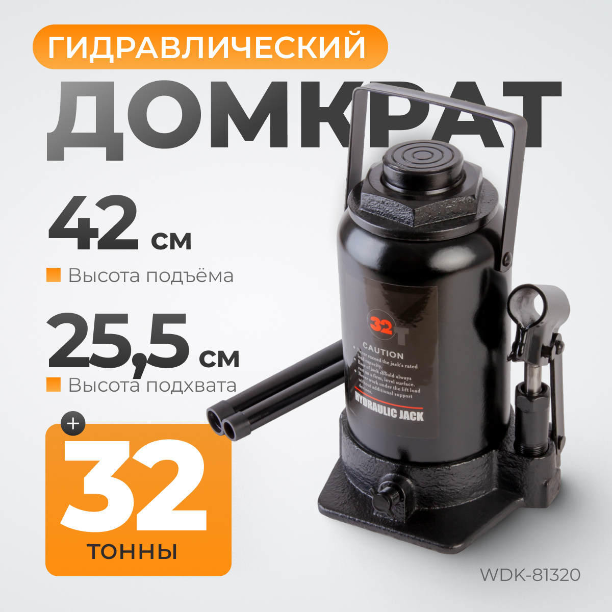 WDK-81320 Домкрат бутылочный, г/п 32 т, 255-420 мм