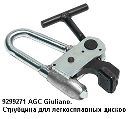Giuliano 29271 AGC. Струбцина для легкосплавных дисков