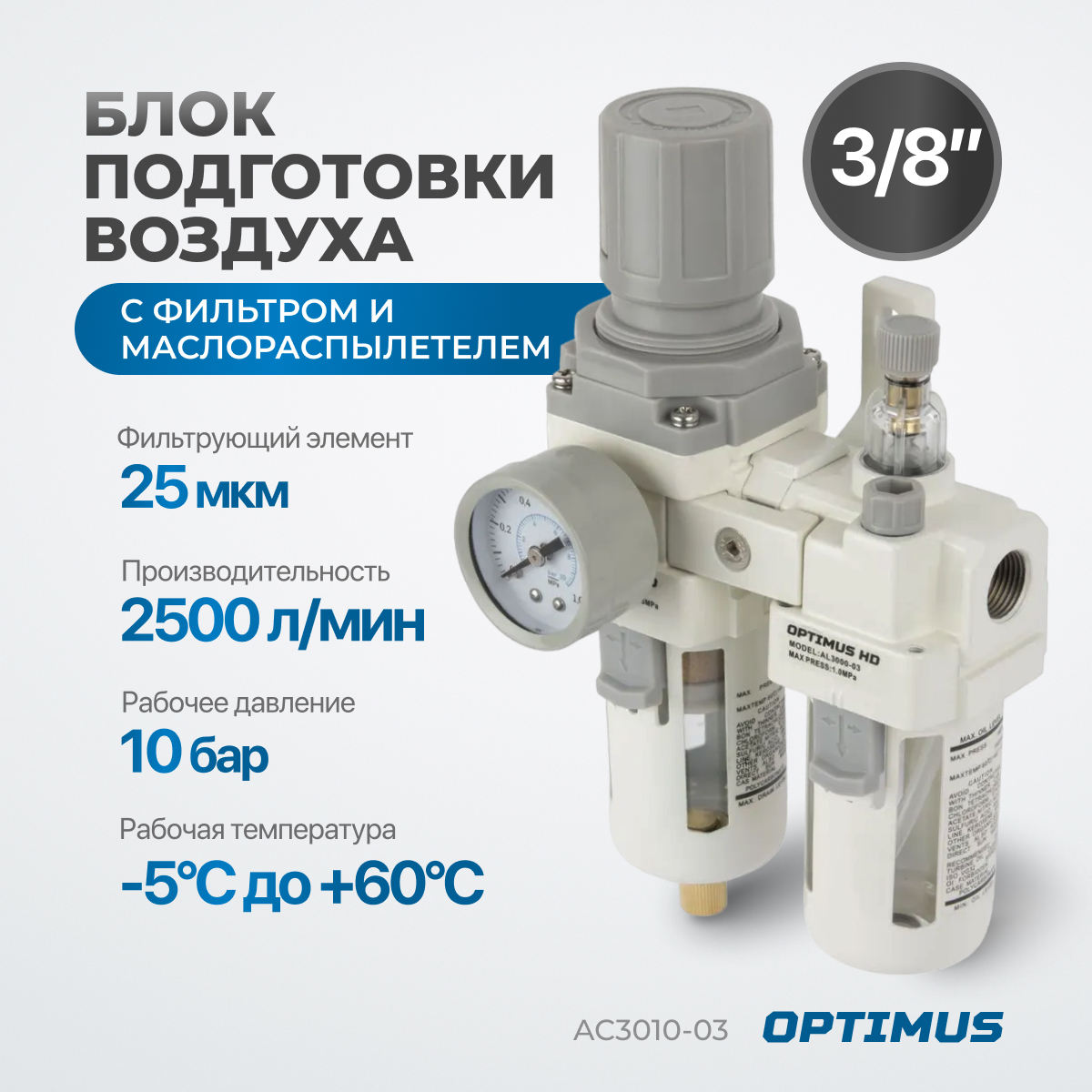 AC3010-03 Блок подготовки воздуха 3/8" с фильтром, манометром, маслораспылителем и регулятором давления