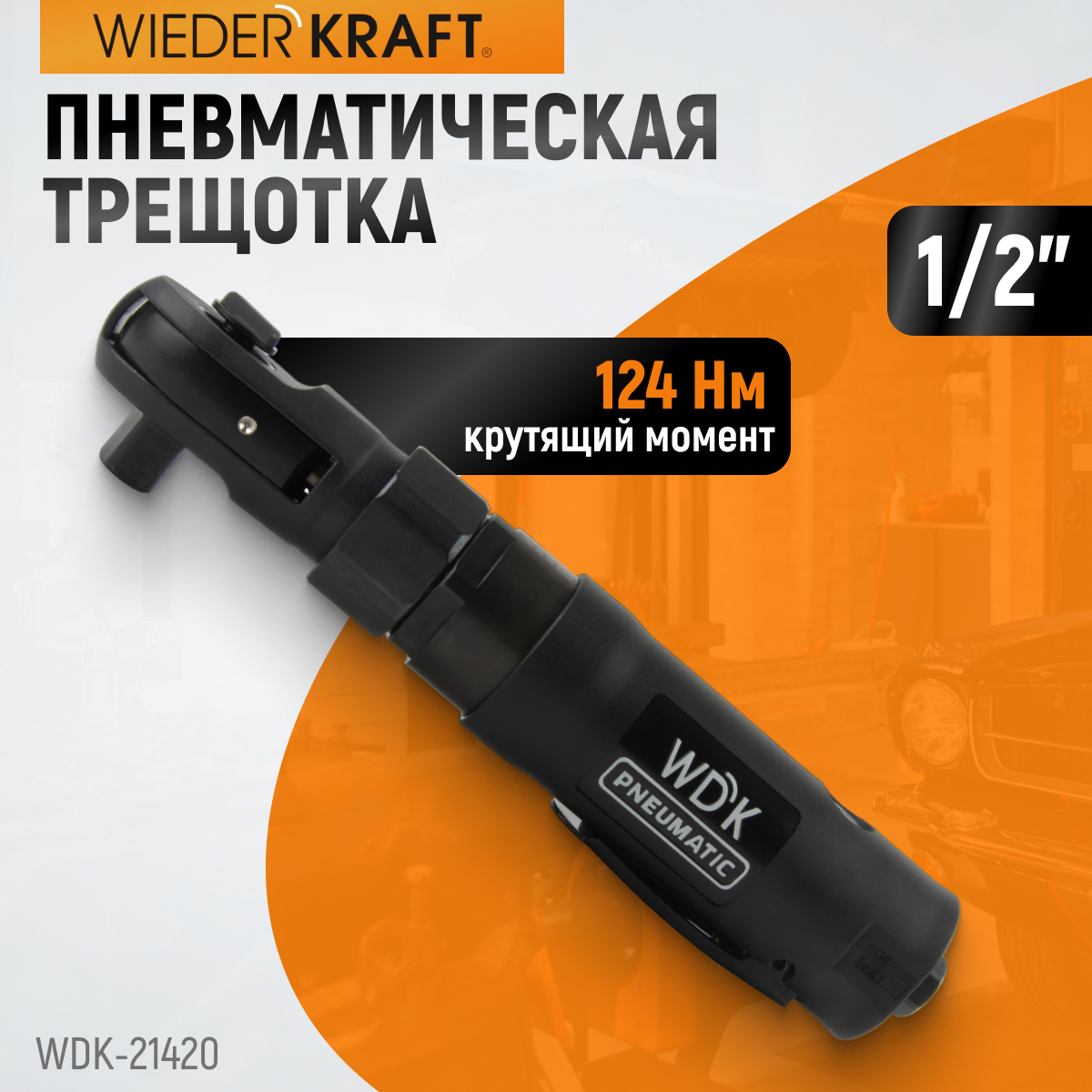 WDK-21420 Ударная пневматическая трещотка 1/2", 124 Нм