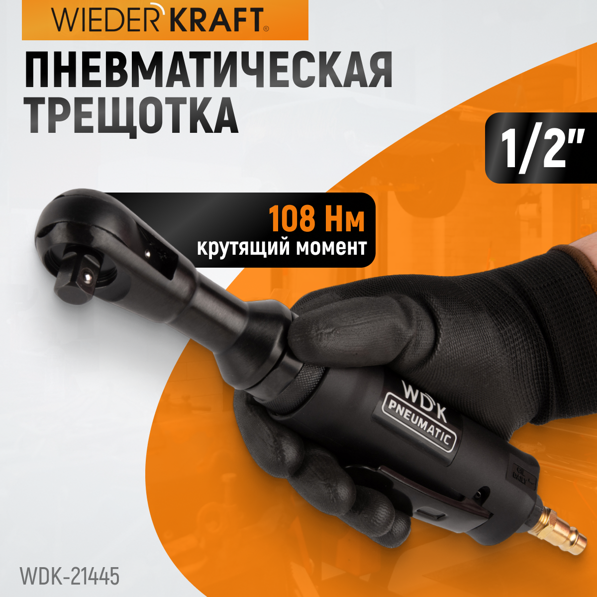 Пневматическая трещотка 1/2” WDK-21445
