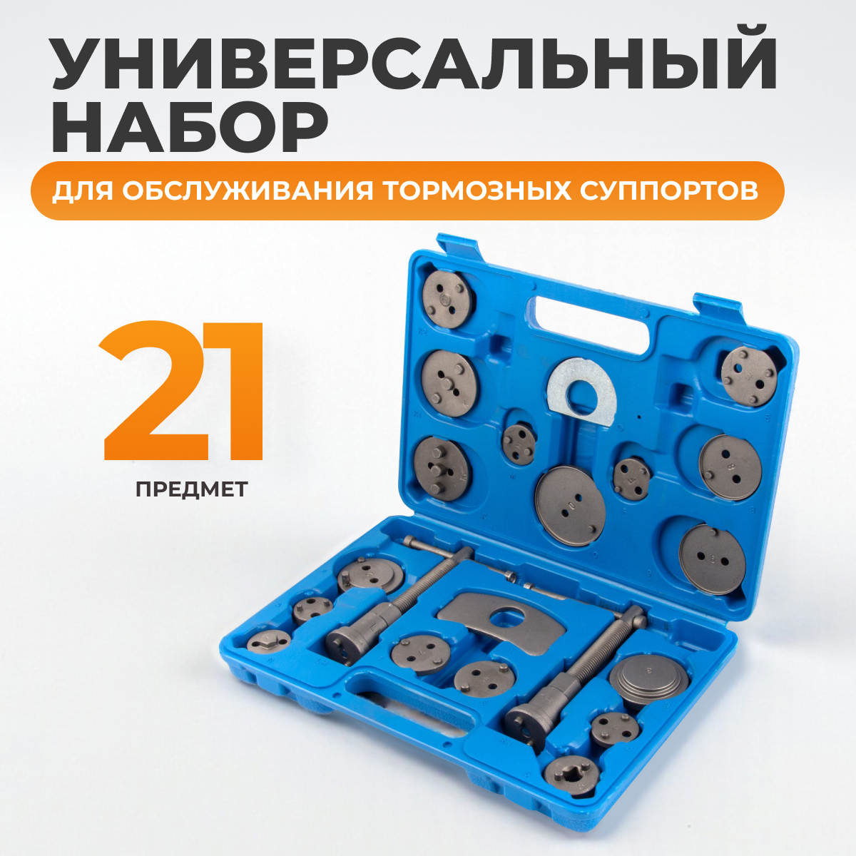 WDK-214370 Инструмент для обслуживания тормозных суппортов, 21 предмет