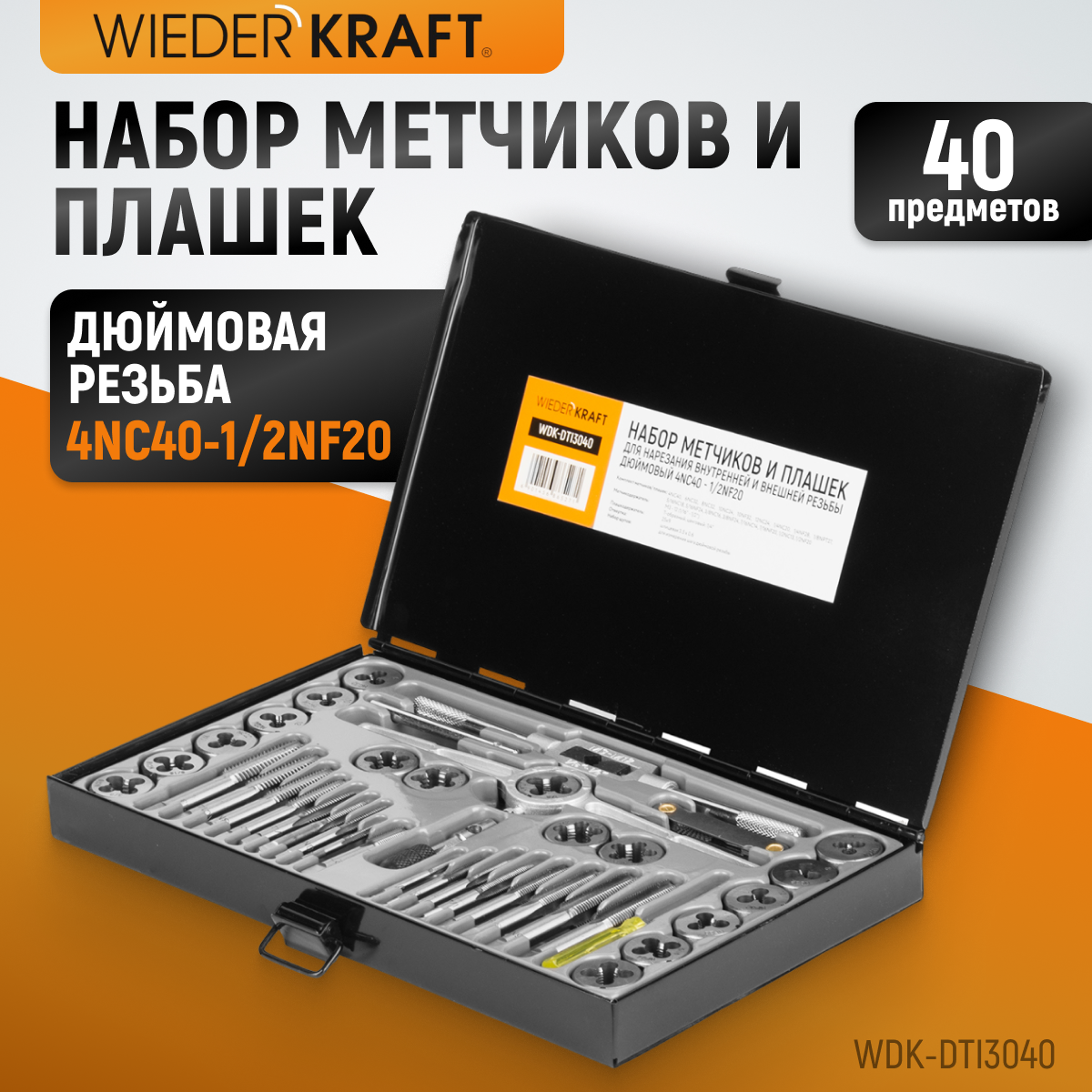 Набор метчиков и плашек WDK-DTI3040