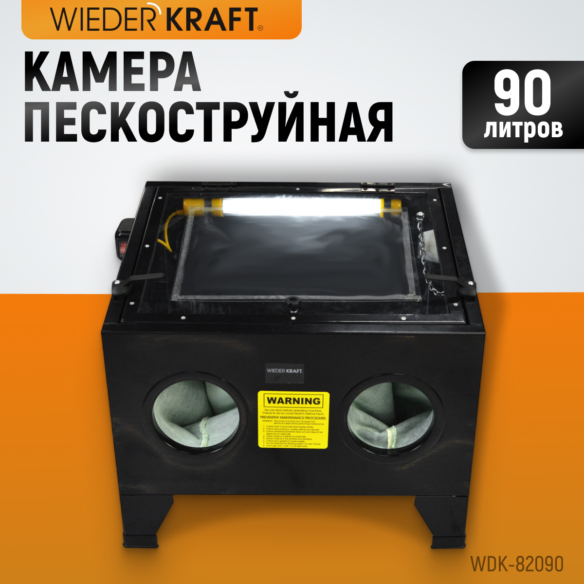 Пескоструйная настольная камера WDK-82090