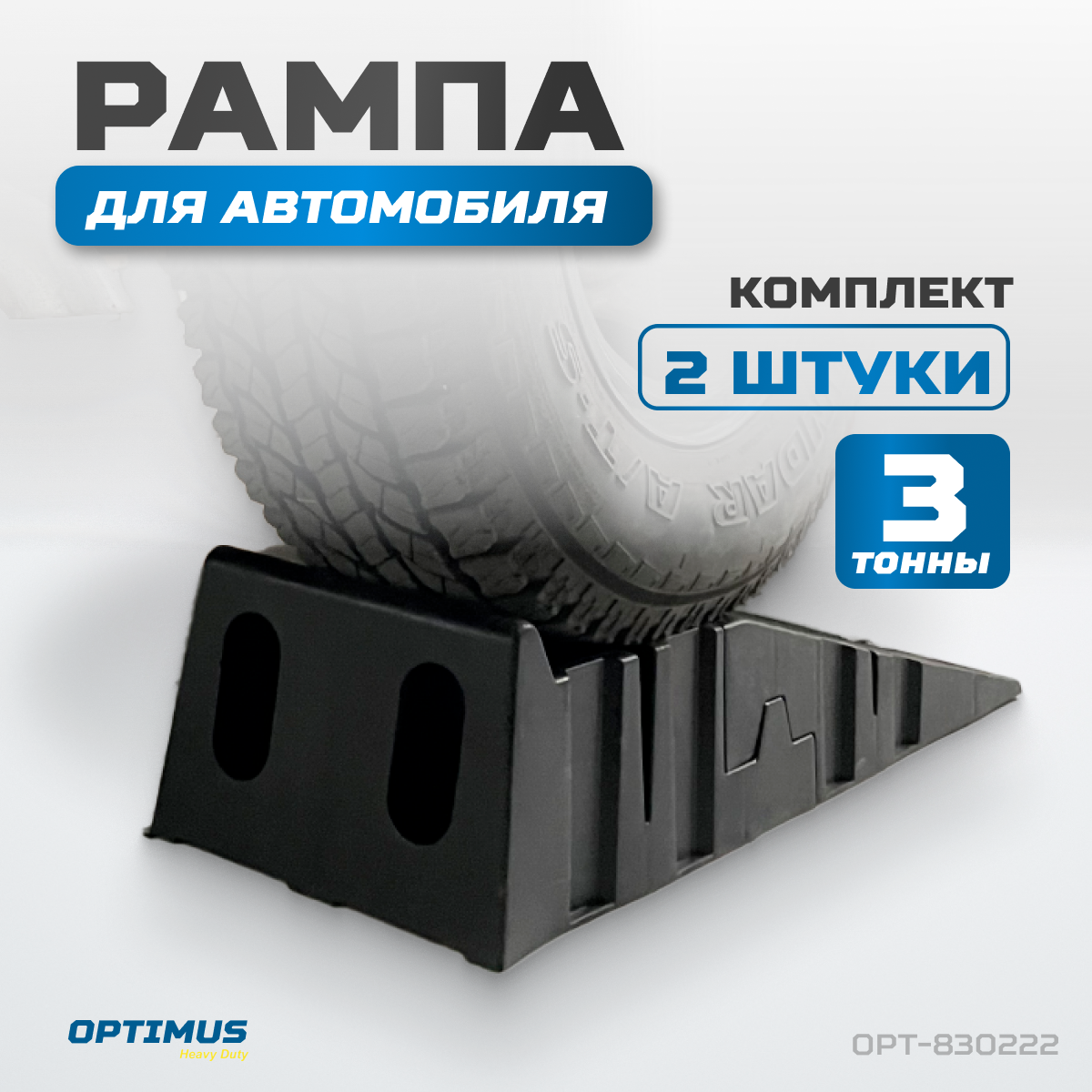 OPT-830222 Рампа для автомобилей, комплект 2 шт. в упаковке