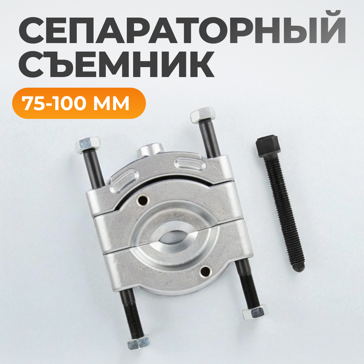 WDK-214105S Съемник сепараторного типа 75-105 мм