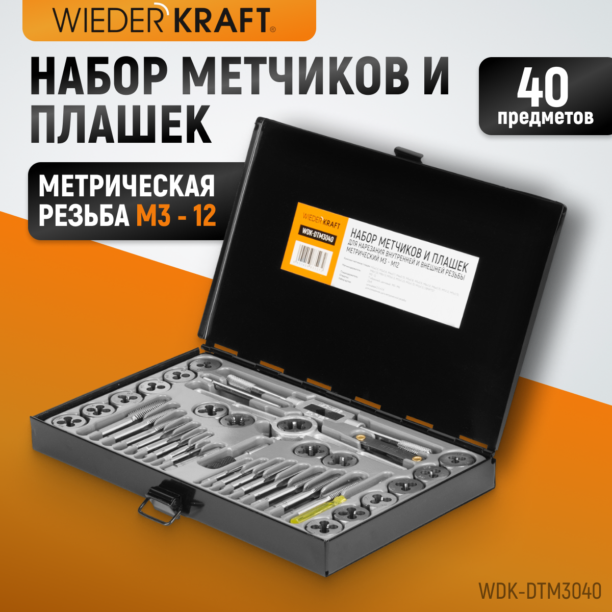 Набор метчиков и плашек WDK-DTM3040