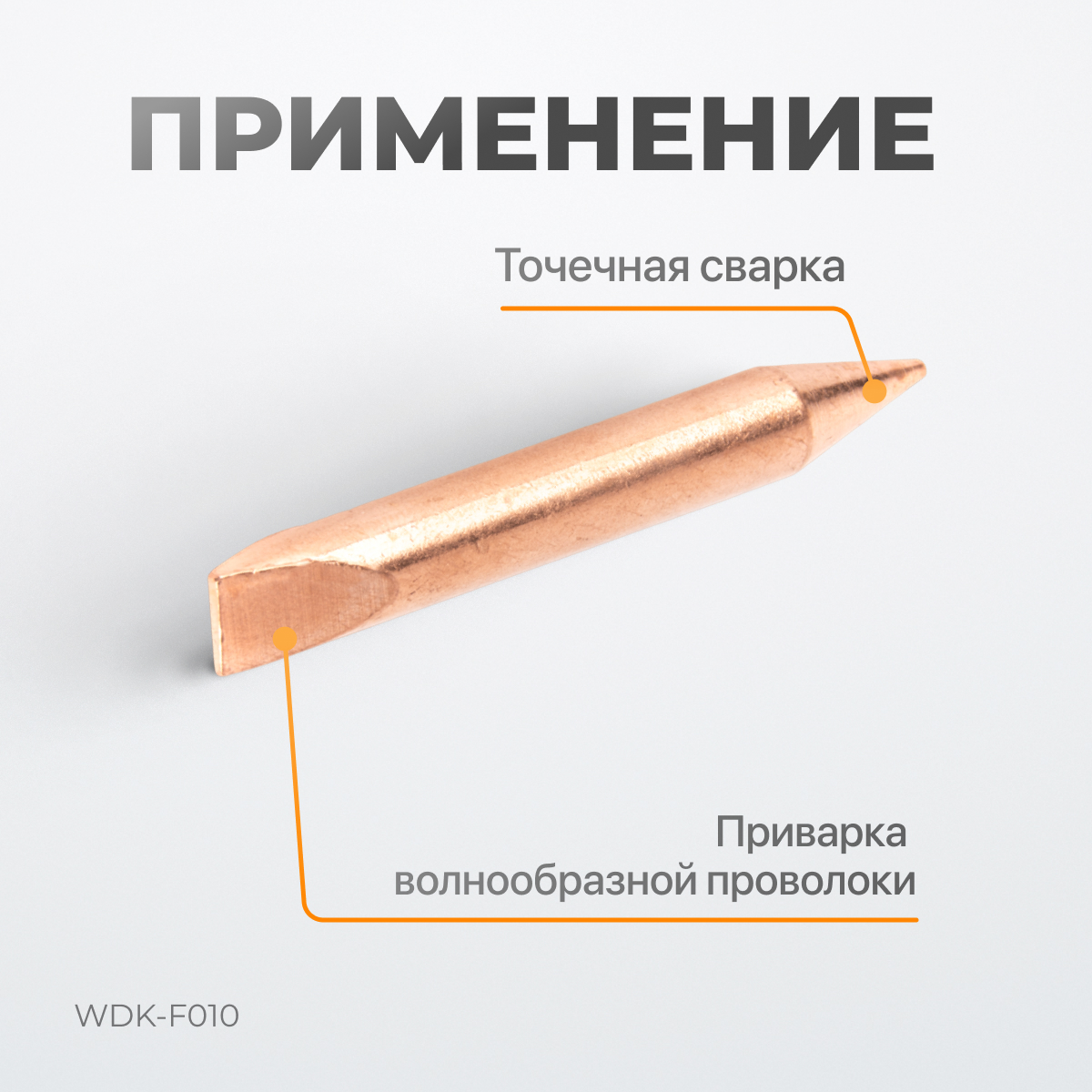 WDK-F010 Электрод для точечной приварки волнообразной проволоки F006