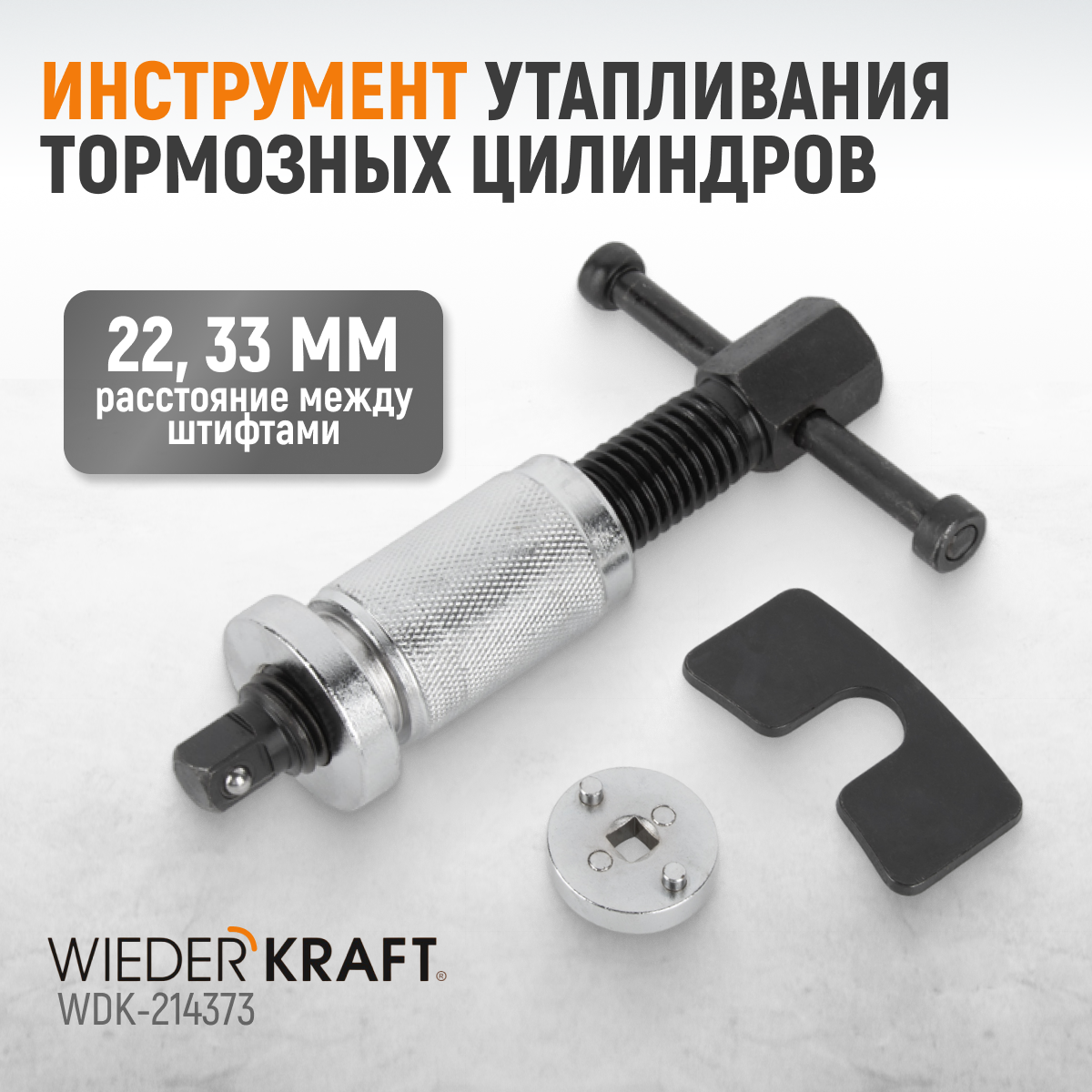 WDK-214373 Инструмент утапливания тормозных цилиндров