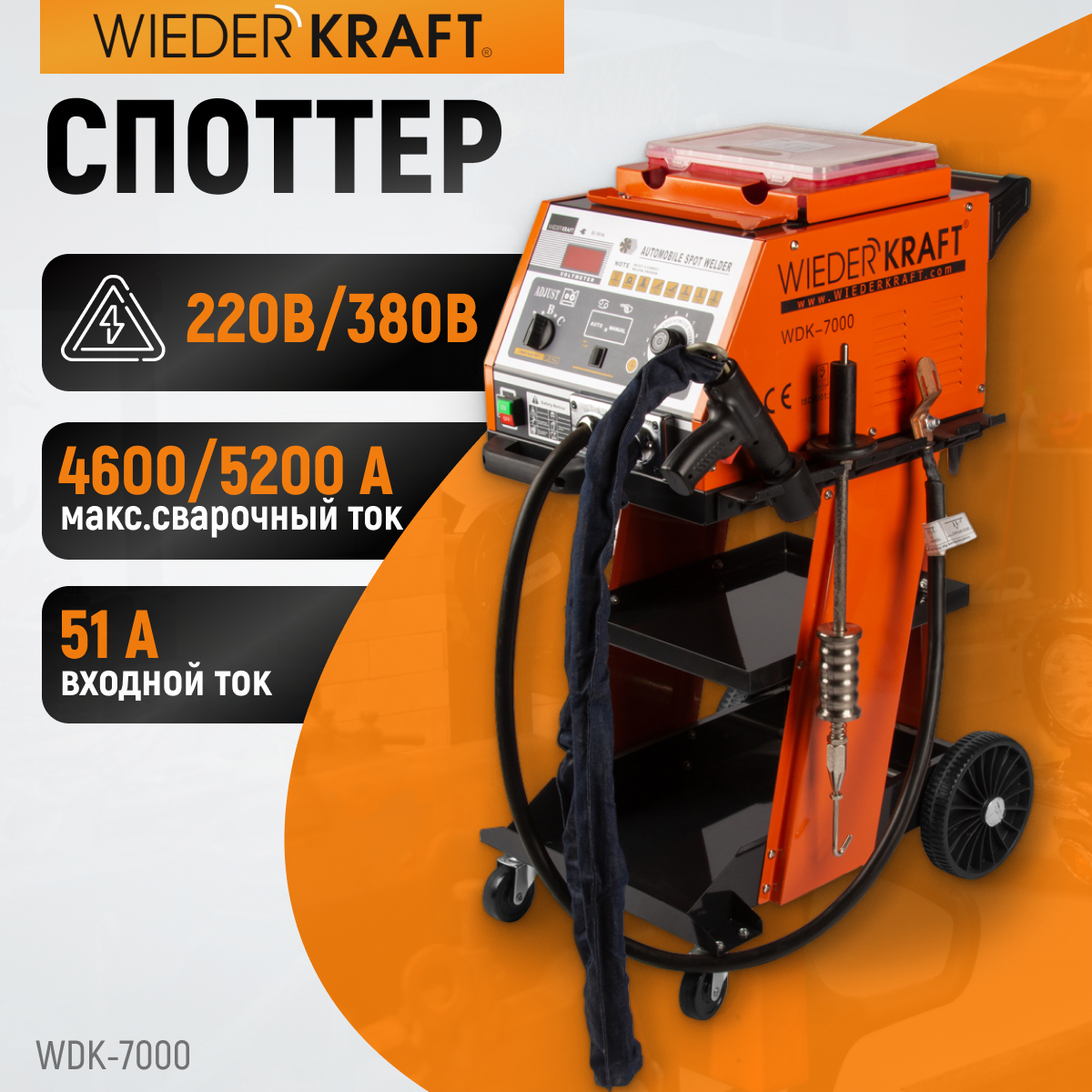 Споттер WDK-7000