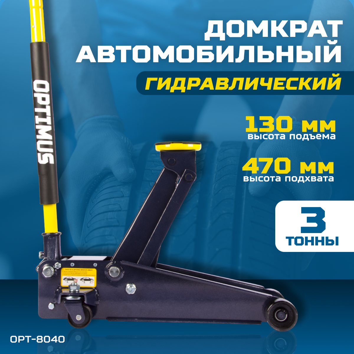 Домкрат OPTIMUS OPT-8040, г/п 3,0 т, подхват 130 мм.