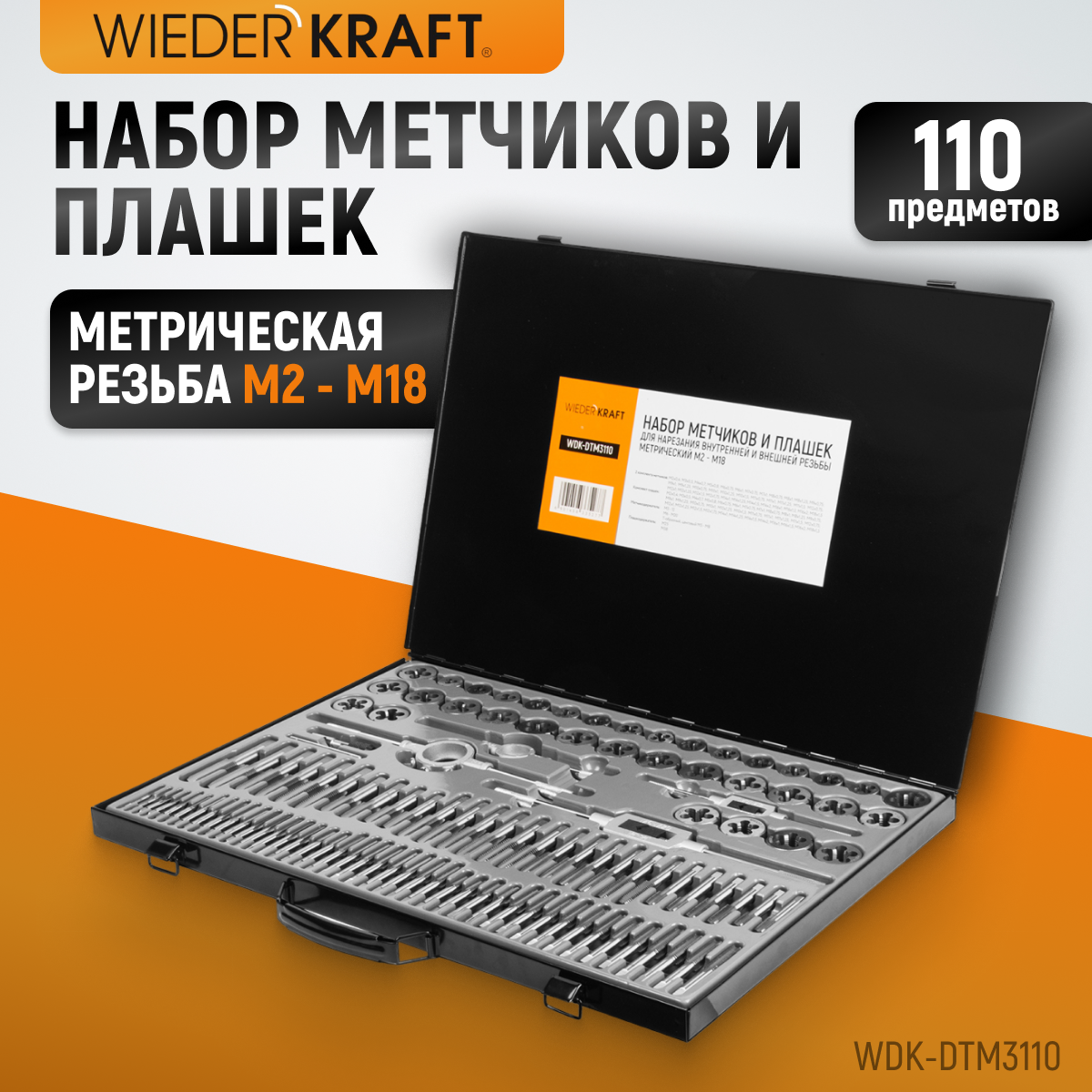 Набор метчиков и плашек WDK-DTM3110